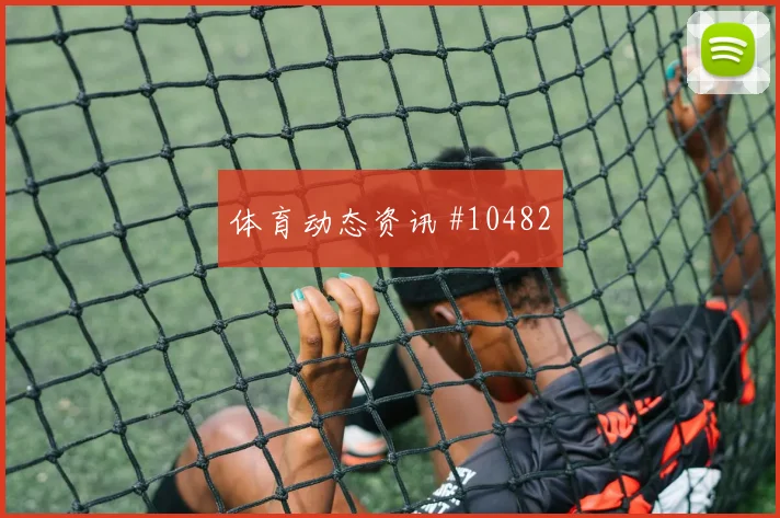 阿兹蒙面对比利时队防线能否破门边路任务解析