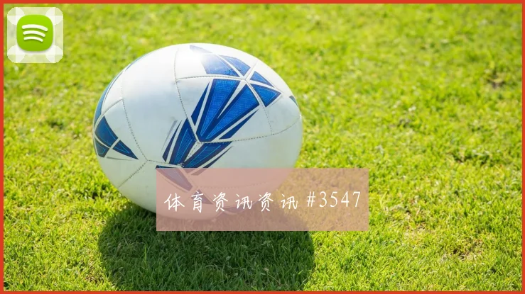 阿根廷vs阿尔及利亚2026世界杯禁区抢点