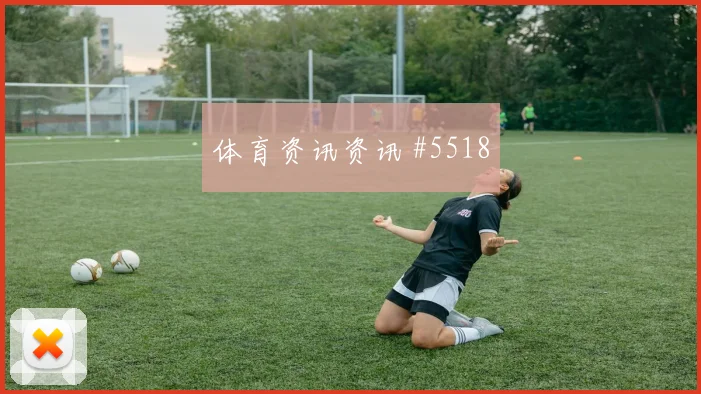 勒沃库森任意球破门复仇德国杯集锦
