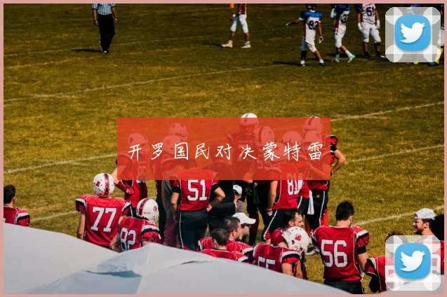 开罗国民对决蒙特雷