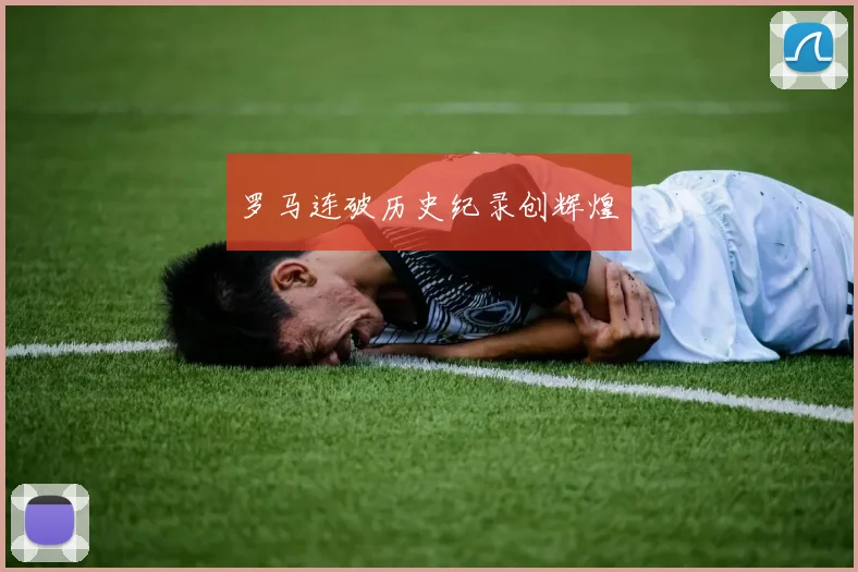 罗马连破历史纪录创辉煌