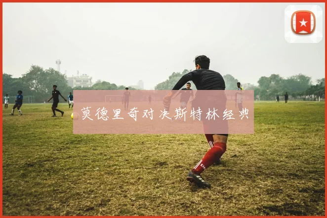 莫德里奇对决斯特林经典