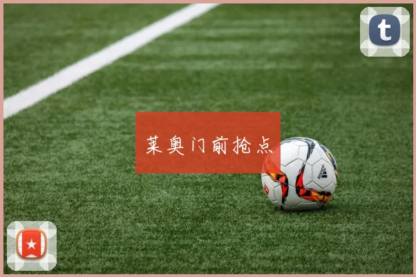 莱奥门前抢点