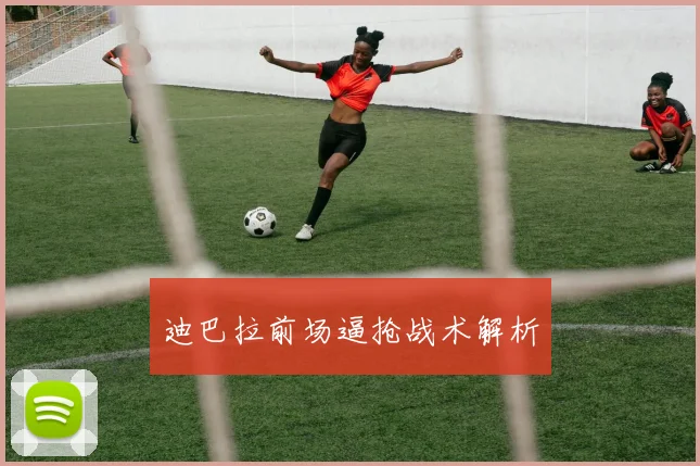 迪巴拉前场逼抢战术解析