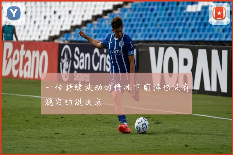 一传持续波动的情况下前排也没有稳定的进攻点