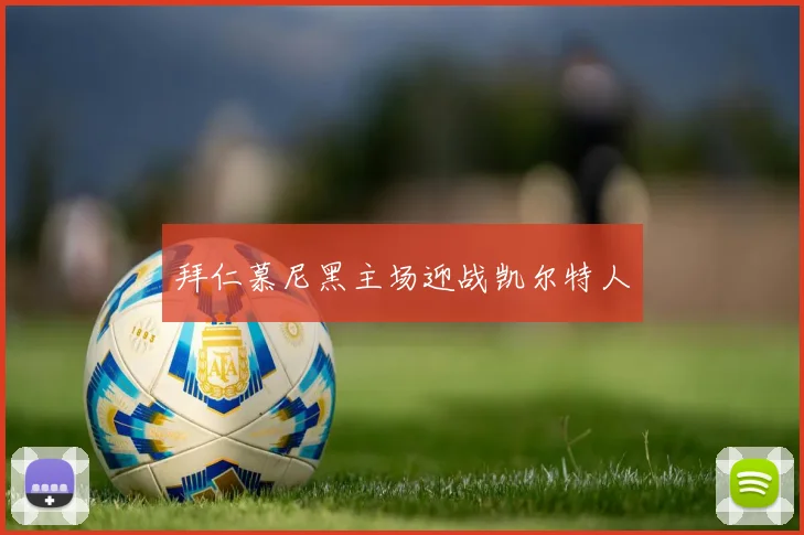 拜仁慕尼黑主场迎战凯尔特人