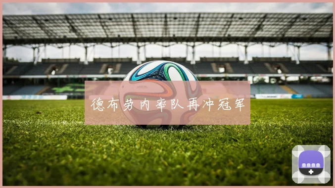 德布劳内率队再冲冠军