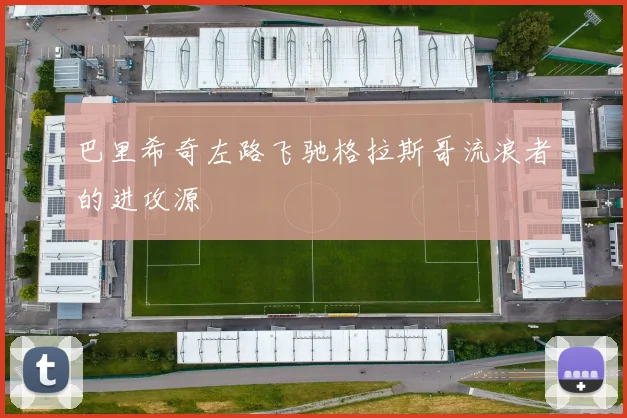 巴里希奇左路飞驰格拉斯哥流浪者的进攻源