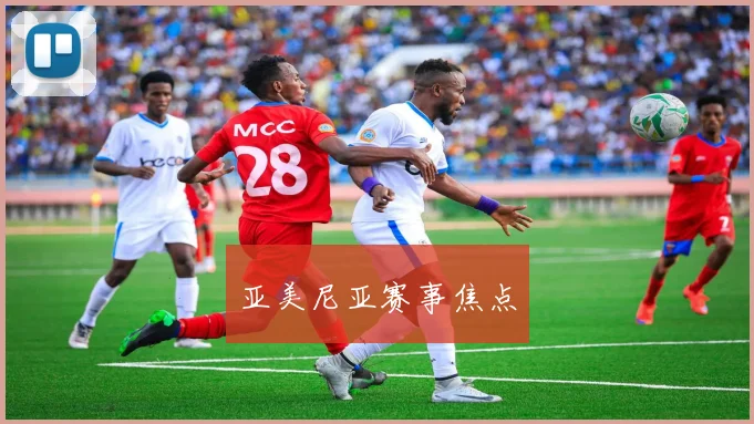 亚美尼亚赛事焦点