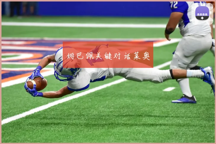 姆巴佩关键对话莱奥