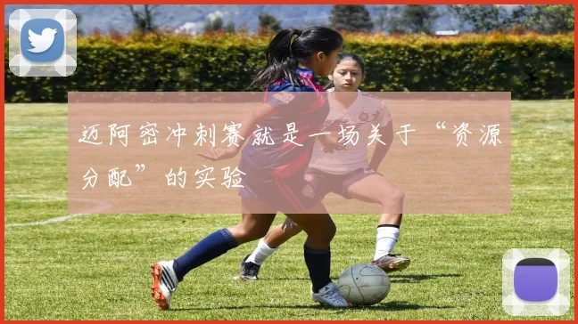 迈阿密冲刺赛就是一场关于“资源分配”的实验
