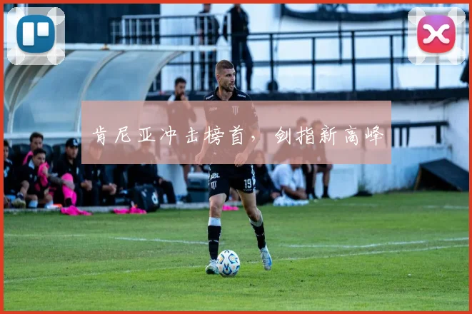肯尼亚冲击榜首，剑指新高峰