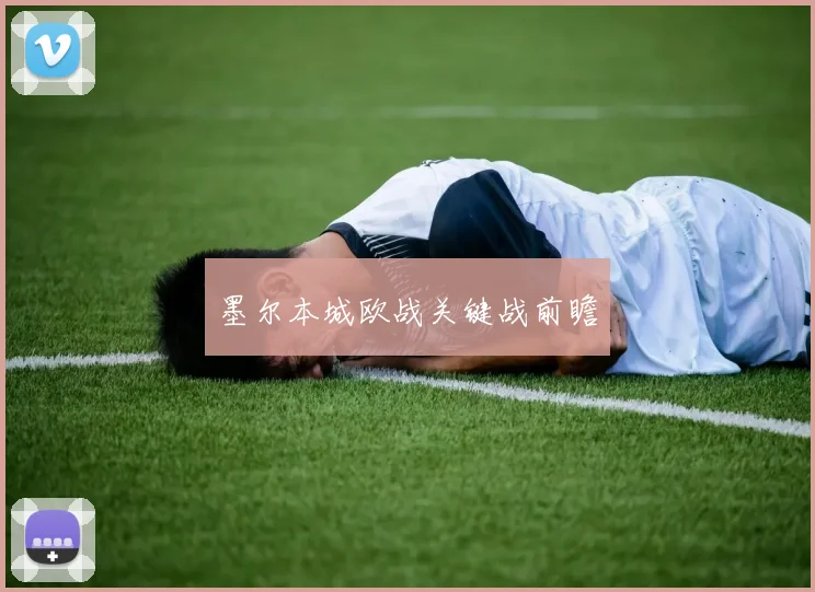 墨尔本城欧战关键战前瞻