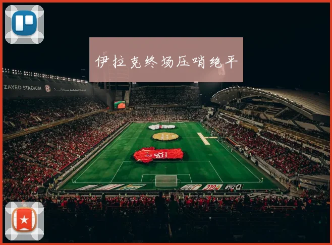 伊拉克终场压哨绝平