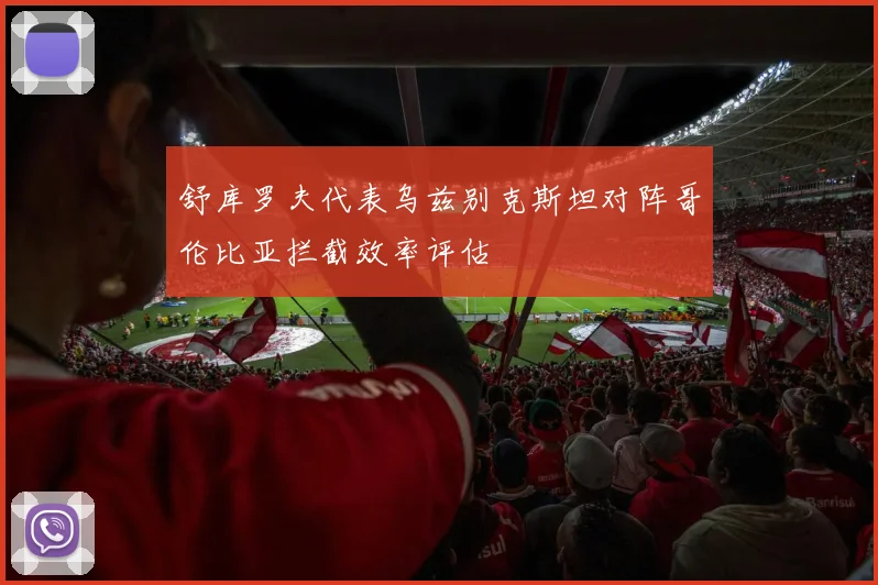 舒库罗夫代表乌兹别克斯坦对阵哥伦比亚拦截效率评估