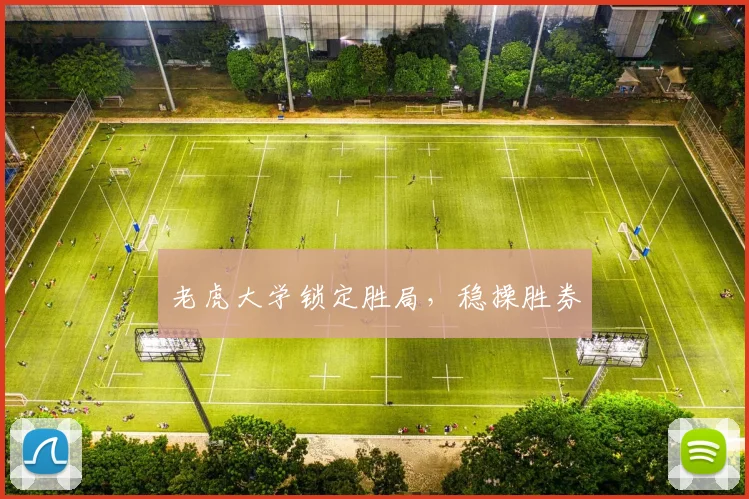 老虎大学锁定胜局，稳操胜券