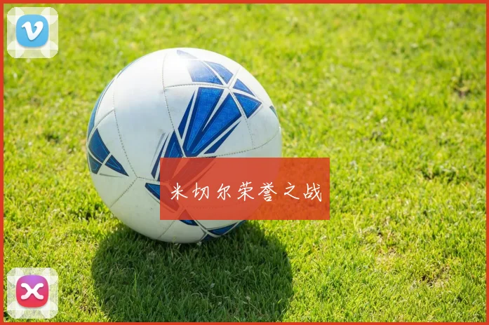 米切尔荣誉之战