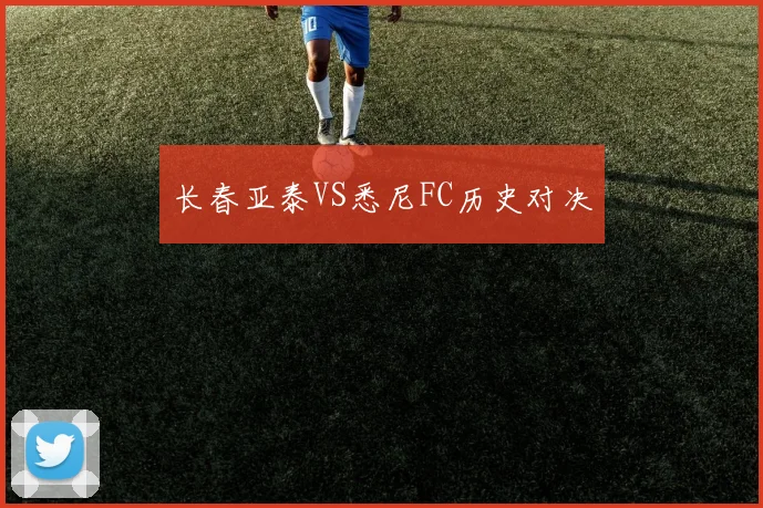 长春亚泰VS悉尼FC历史对决