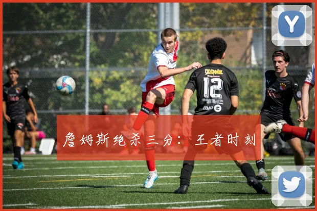 詹姆斯绝杀三分：王者时刻