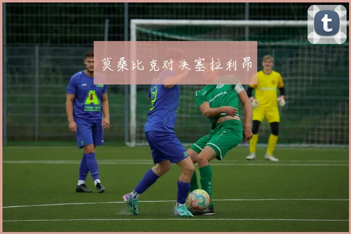 莫桑比克对决塞拉利昂