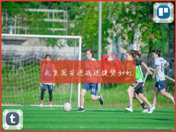 北京国安连战连捷势如虹