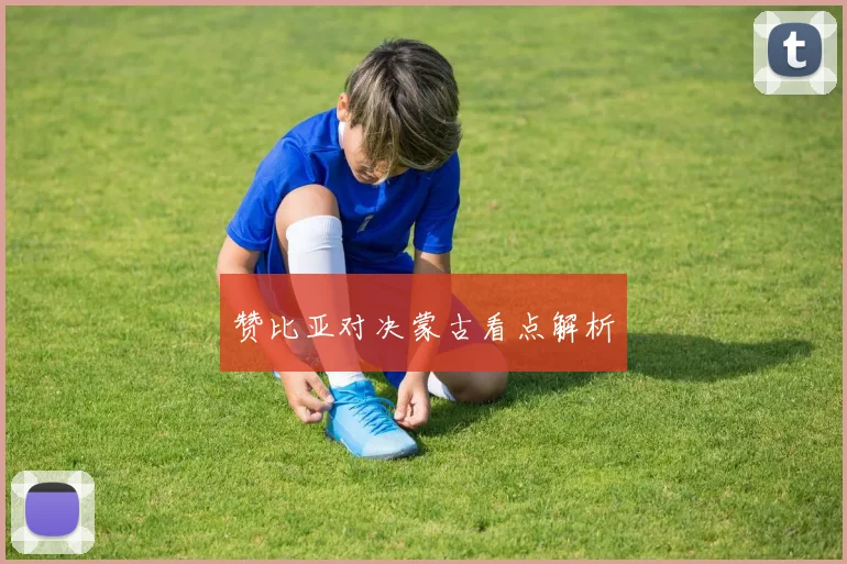 赞比亚对决蒙古看点解析