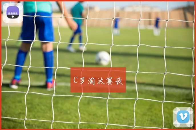 C罗淘汰赛夜