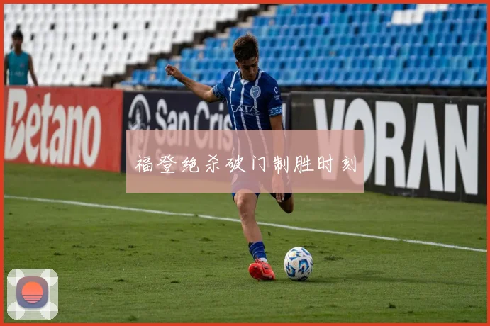 福登绝杀破门制胜时刻