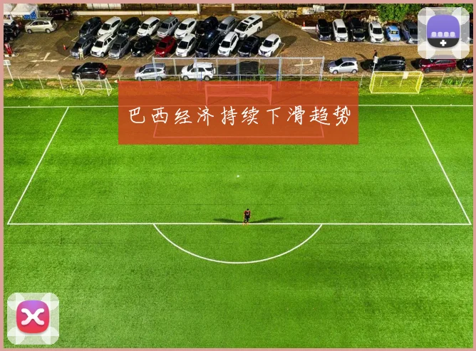 巴西经济持续下滑趋势