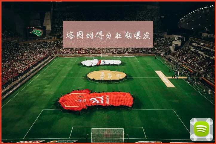 塔图姆得分狂潮爆发