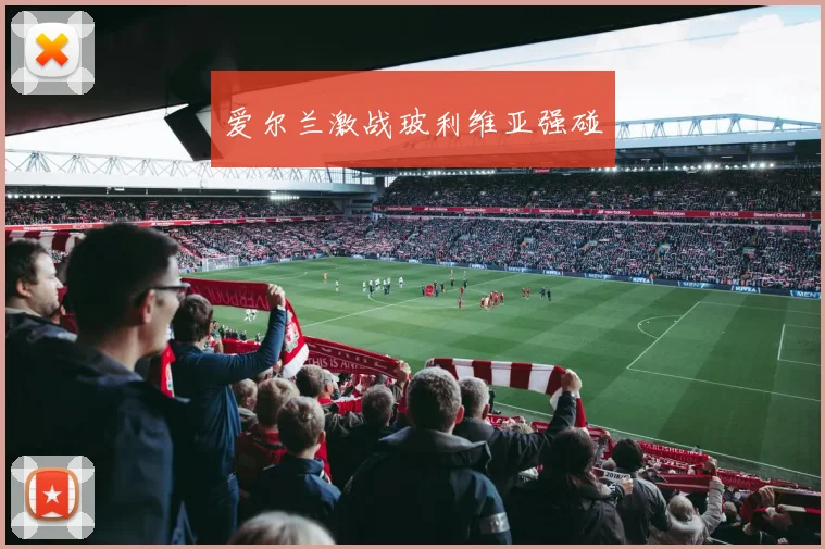 爱尔兰激战玻利维亚强碰