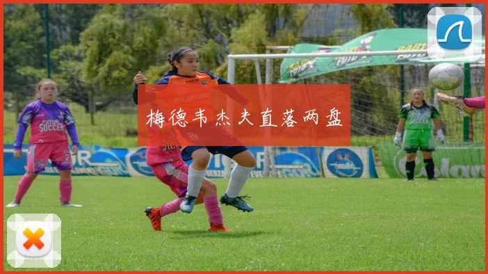 梅德韦杰夫直落两盘
