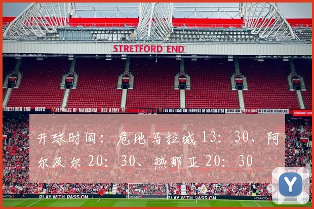开球时间：危地马拉城 13：30、阿尔及尔 20：30、热那亚 20：30