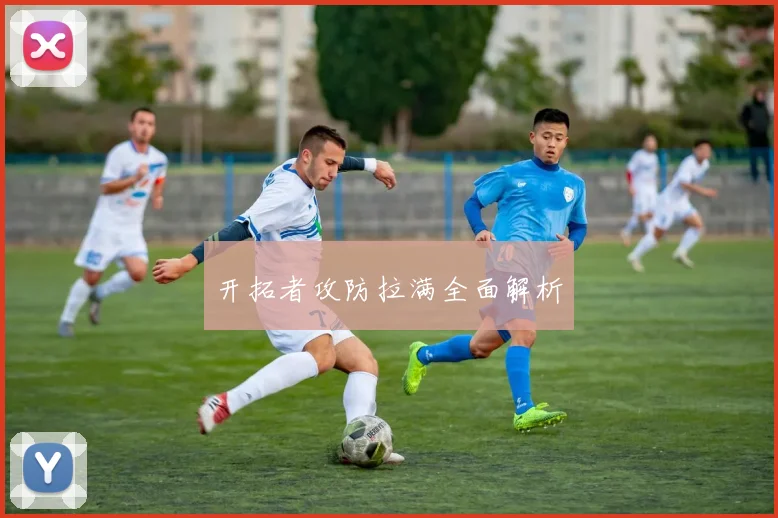 开拓者攻防拉满全面解析