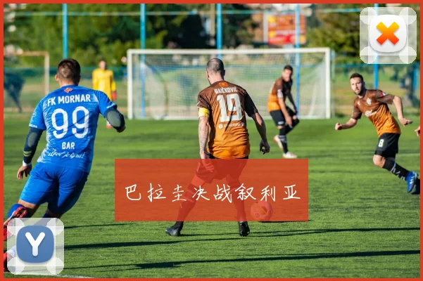 巴拉圭决战叙利亚
