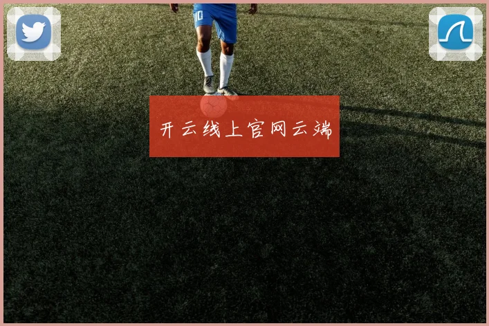开云线上官网云端