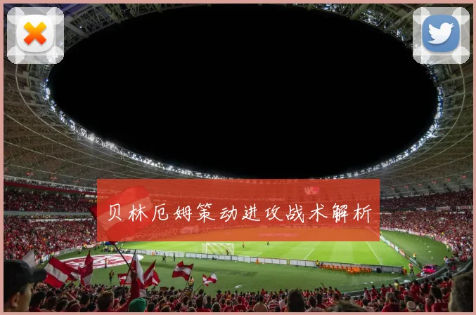 贝林厄姆策动进攻战术解析