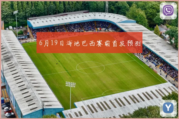 6月19日海地巴西赛前首发预测
