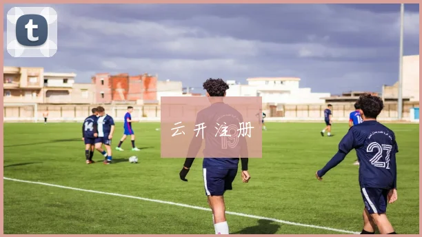 云开注册