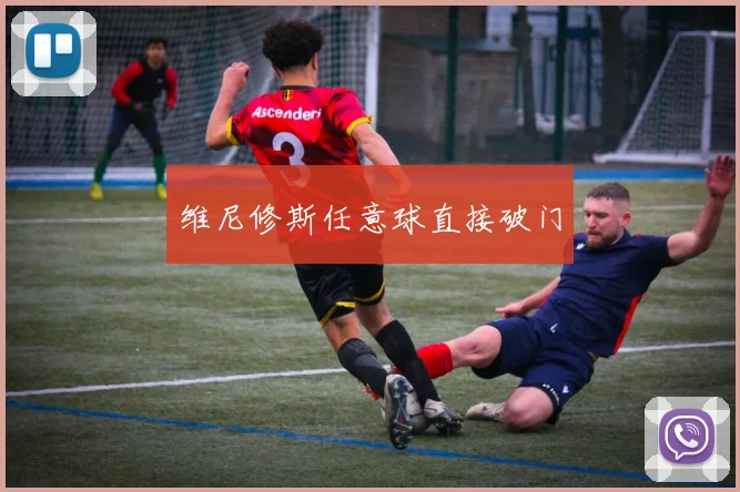 维尼修斯任意球直接破门