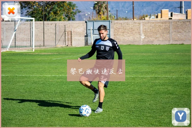 黎巴嫩快速反击