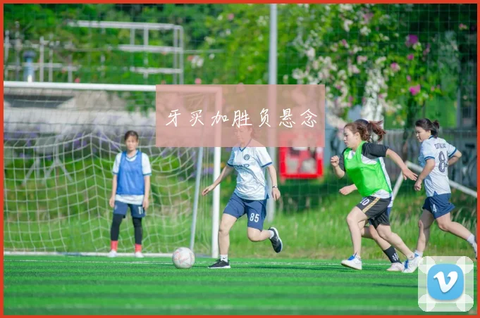 牙买加胜负悬念