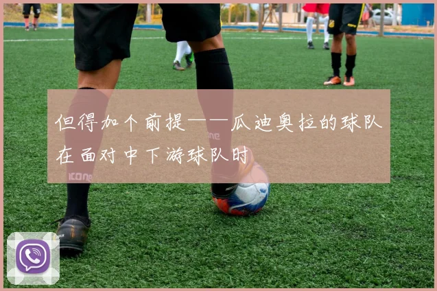 但得加个前提——瓜迪奥拉的球队在面对中下游球队时