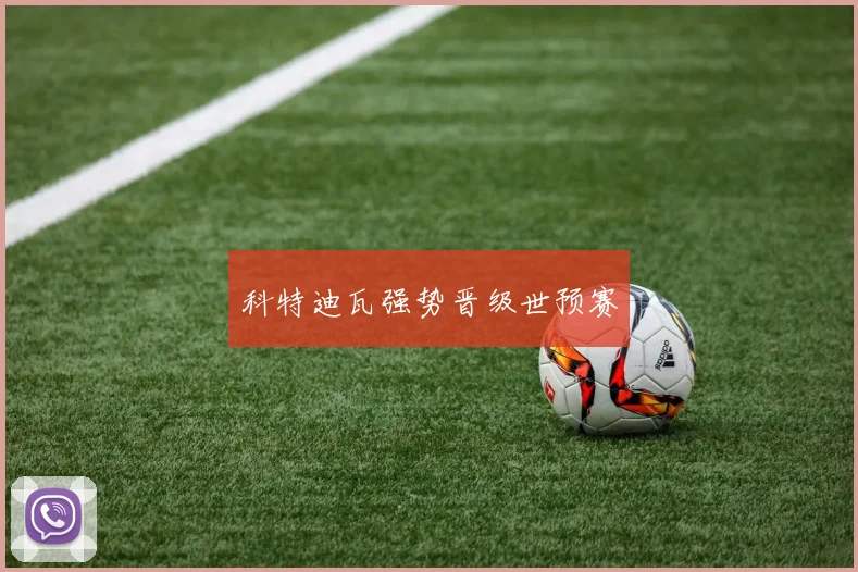 科特迪瓦强势晋级世预赛