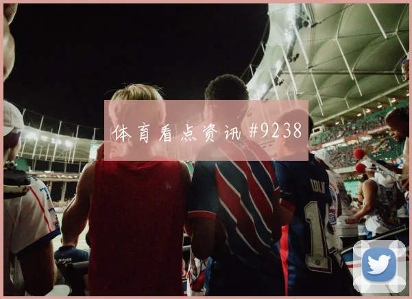 海多斯面对瑞士队防线能否送出助攻赔率变化参考