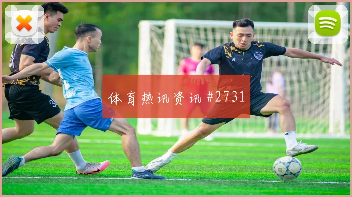 福斯特世界杯小组赛临场发挥预测