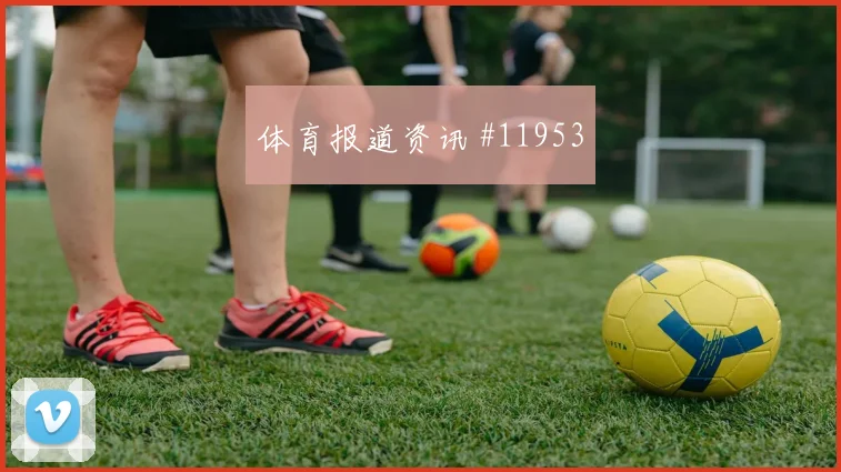U20世界杯揭幕战奥斯梅恩头球破门逆转晋级