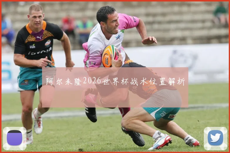 阿尔米隆2026世界杯战术位置解析