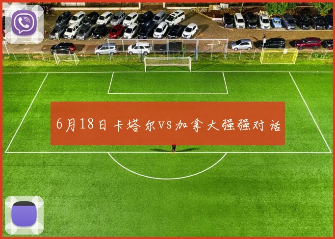 6月18日卡塔尔vs加拿大强强对话