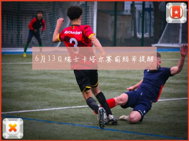 6月13日瑞士卡塔尔赛前赔率提醒